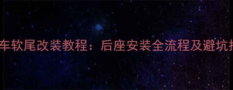 山地车软尾改装教程后座安装全流程及避坑指南