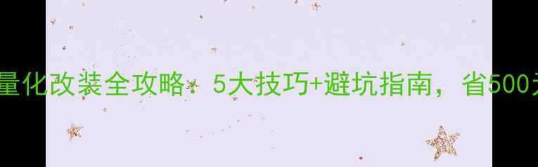 山地车轻量化改装全攻略5大技巧避坑指南省500元不踩雷