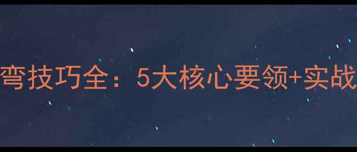山地车过弯技巧全5大核心要领实战训练指南