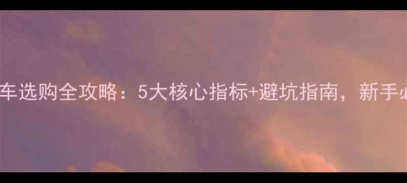 山地车选购全攻略5大核心指标避坑指南新手必看