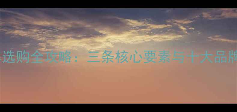 山地车选购全攻略三条核心要素与十大品牌深度