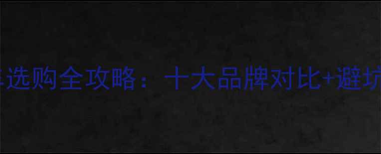 山地车选购全攻略十大品牌对比避坑指南