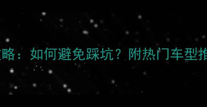 山地车选购全攻略如何避免踩坑附热门车型推荐与避坑指南