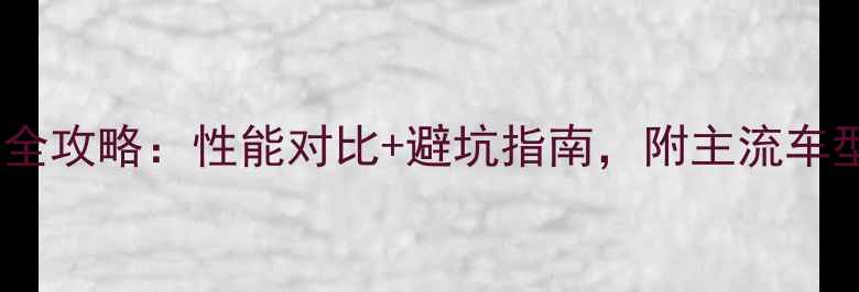 山地车选购全攻略性能对比避坑指南附主流车型深度测评