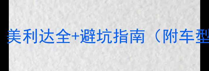 山地车选购必看美利达全避坑指南附车型对比实测数据