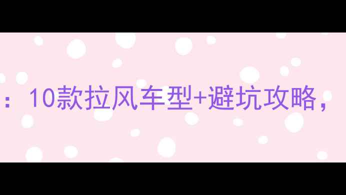 山地车选购指南10款拉风车型避坑攻略附真实骑行体验