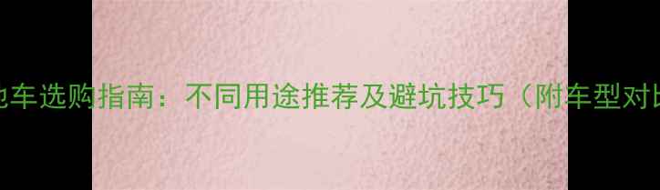 山地车选购指南不同用途推荐及避坑技巧附车型对比