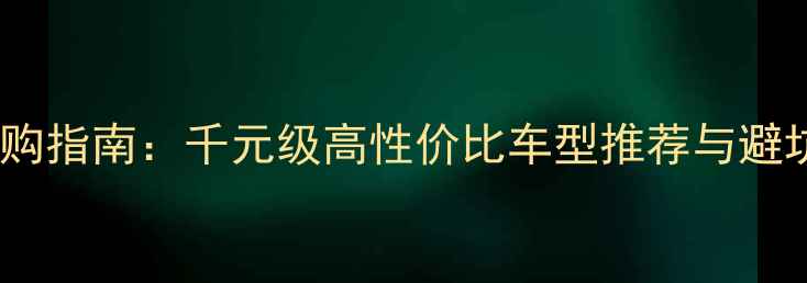 山地车选购指南千元级高性价比车型推荐与避坑全攻略