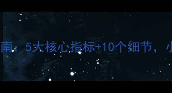 山地车选购避坑指南5大核心指标10个细节小白秒变鉴车专家