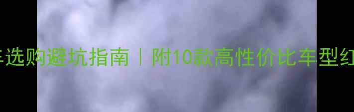 山地车选购避坑指南附10款高性价比车型红黑榜