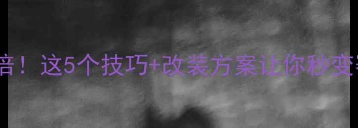 山地车速度翻倍这5个技巧改装方案让你秒变赛道狂飙党