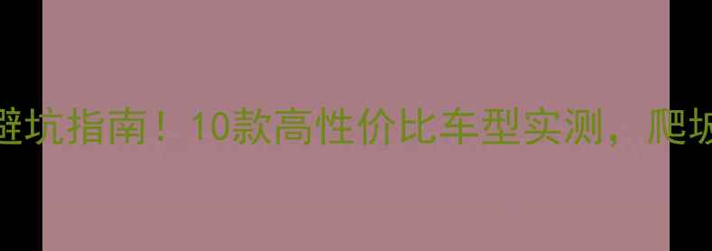 山地车避坑指南10款高性价比车型实测爬坡下坡全