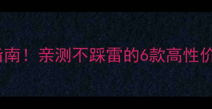 山地车避坑指南亲测不踩雷的6款高性价比车型推荐