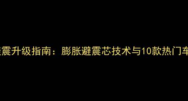 山地车避震升级指南膨胀避震芯技术与10款热门车型实测