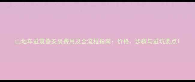 山地车避震器安装费用及全流程指南价格步骤与避坑要点