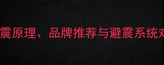 山地车避震坐垫选购指南避震原理品牌推荐与避震系统对比附避震坐垫安装教程