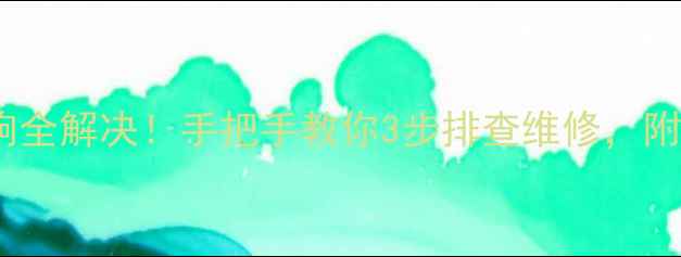 山地车避震异响全解决手把手教你3步排查维修附避震保养秘籍