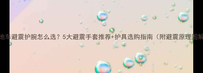 山地车避震护腕怎么选5大避震手套推荐护具选购指南附避震原理图解