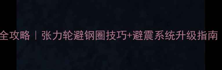 山地车避震改装全攻略张力轮避钢圈技巧避震系统升级指南附改装图解