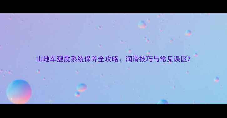 山地车避震系统保养全攻略润滑技巧与常见误区