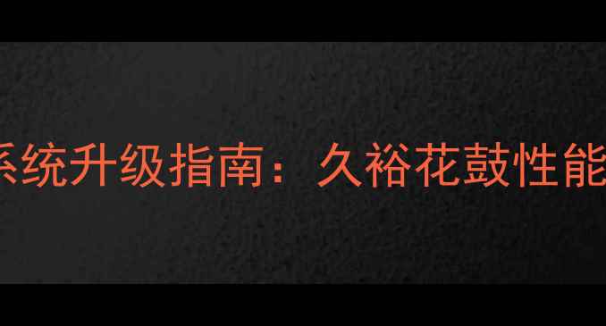 山地车避震系统升级指南久裕花鼓性能与选购攻略