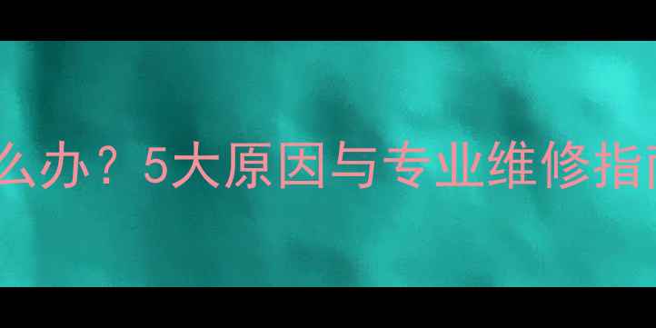 山地车钢圈异响怎么办5大原因与专业维修指南附视频教程