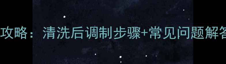 山地车链条保养全攻略清洗后调制步骤常见问题解答附工具推荐