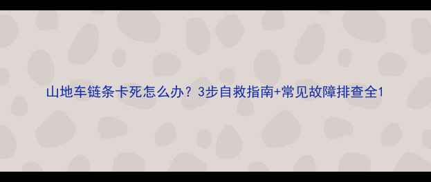 山地车链条卡死怎么办3步自救指南常见故障排查全
