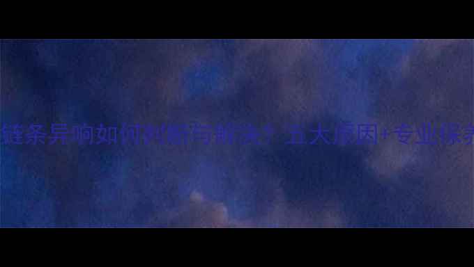 山地车链条异响如何判断与解决五大原因专业保养指南