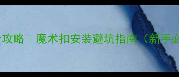 山地车链条拆装全攻略魔术扣安装避坑指南新手必看零基础教程