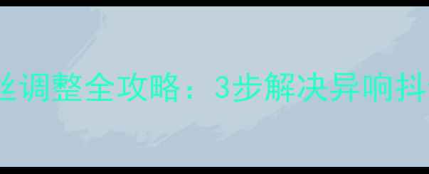 山地车链条紧固螺丝调整全攻略3步解决异响抖动延长单车寿命