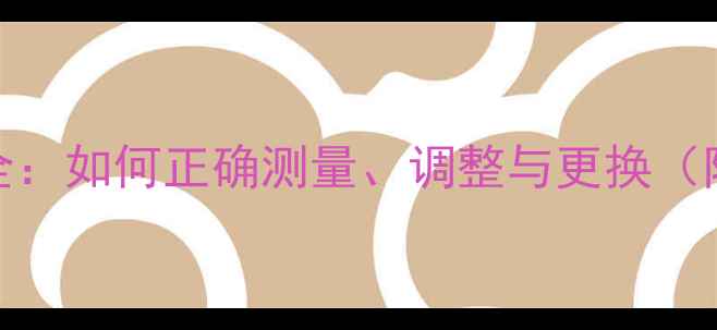 山地车链条长度全如何正确测量调整与更换附常见问题解答