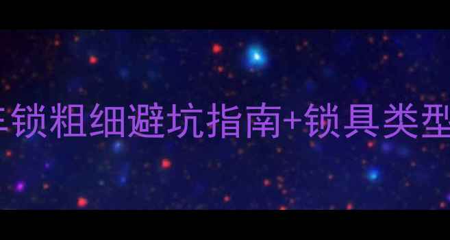 山地车锁怎么选车锁粗细避坑指南锁具类型全附安装教程