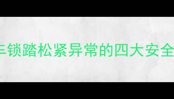 山地车锁踏松紧异常的四大安全隐患
