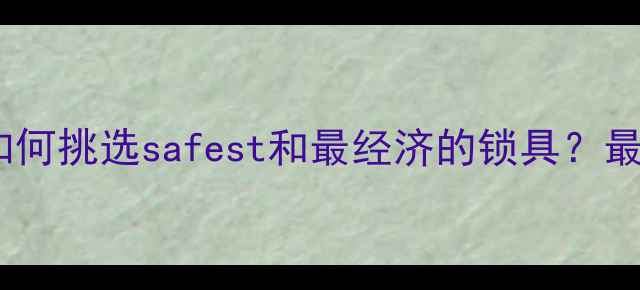 山地车锁选购全攻略如何挑选safest和最经济的锁具最新品牌对比与避坑指南
