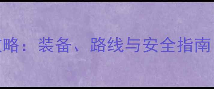 山地车长途骑行全攻略装备路线与安全指南附签名设计技巧