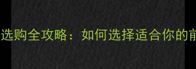 山地车限位螺钉选购全攻略如何选择适合你的前叉锁死装置