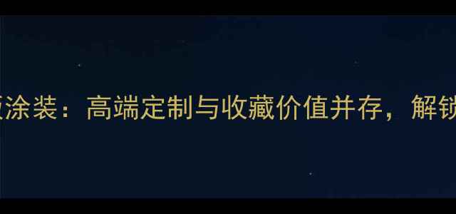 山地车限量版涂装高端定制与收藏价值并存解锁骑行新体验