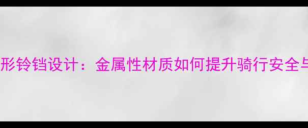 山地车隐形铃铛设计金属性材质如何提升骑行安全与颜值
