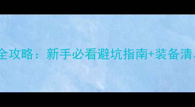 山地车露营全攻略新手必看避坑指南装备清单营地推荐