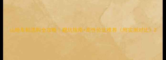 山地车鞋选购全攻略避坑指南高性价比推荐附实测对比