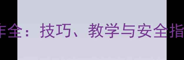山地车飞坡动作全技巧教学与安全指南附视频