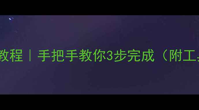 山地车飞盘拆装全教程手把手教你3步完成附工具清单避坑指南