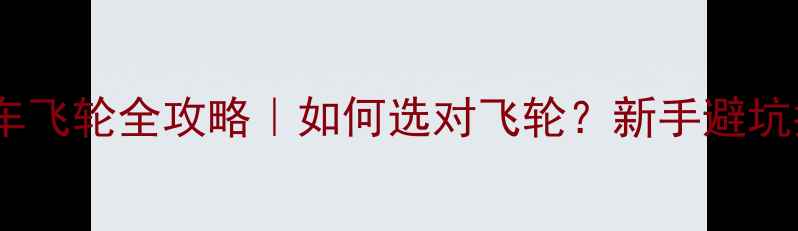 山地车飞轮全攻略如何选对飞轮新手避坑指南
