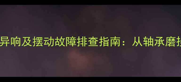 山地车飞轮空转异响及摆动故障排查指南从轴承磨损到变速系统全