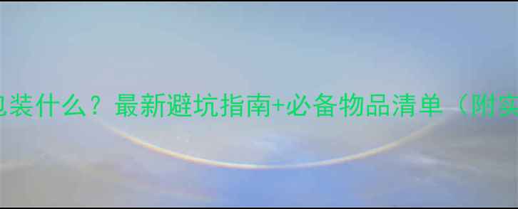 山地车驮包装什么最新避坑指南必备物品清单附实测数据