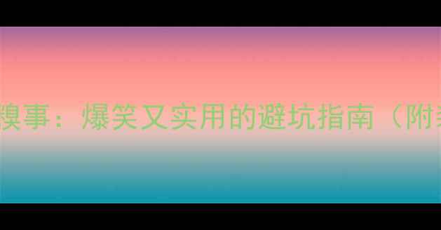山地车骑行十大糗事爆笑又实用的避坑指南附装备选购攻略