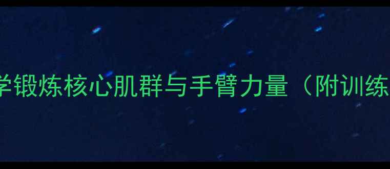 山地车骑行如何科学锻炼核心肌群与手臂力量附训练指南与避坑攻略