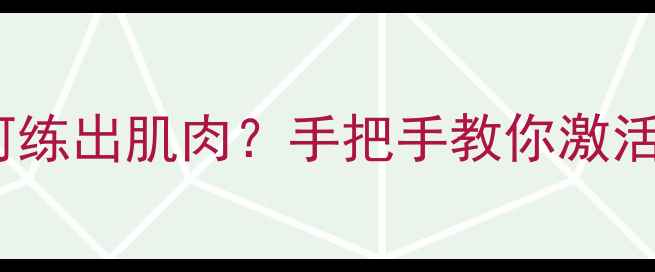 山地车骑行如何练出肌肉手把手教你激活全身12大肌群