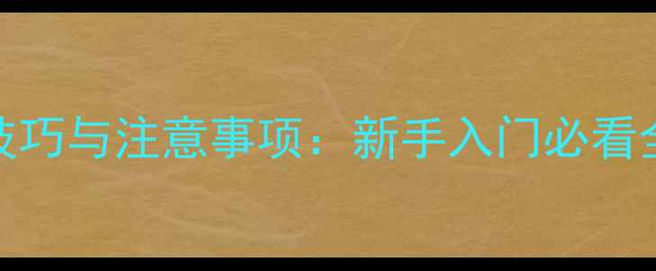 山地车骑行技巧与注意事项新手入门必看全攻略骑行网